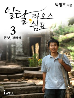 cover image of 일탈 라오스 쉼표 3권